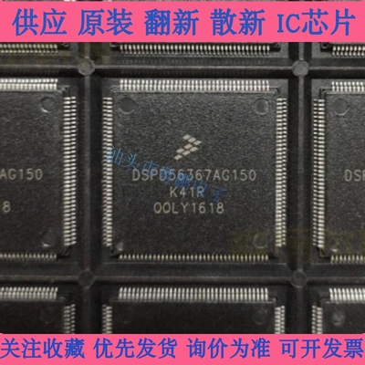 DSPD56367AG150 全新原装 DSPD56367 贴片QFP-144 集成电路芯片IC