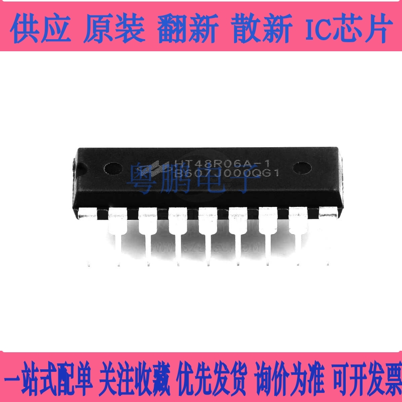 原装 HT48R06A-1 封装DIP18 全新io型八位单片机集成电路