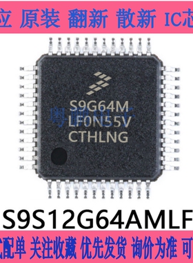 全新原装S9S12G64AMLF微控制处理器NXP汽车级IC单片机MCU集成电路