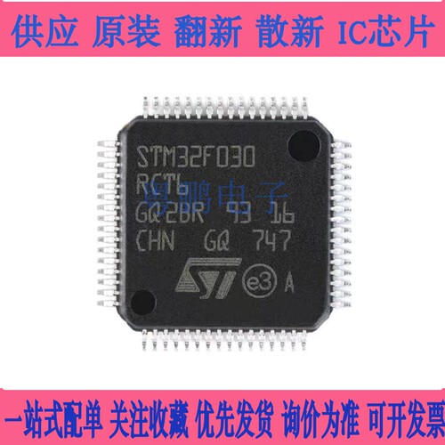 原装正品 STM32F030RCT6 LQFP-64 ARM Cortex-M0 32位微控制器MCU