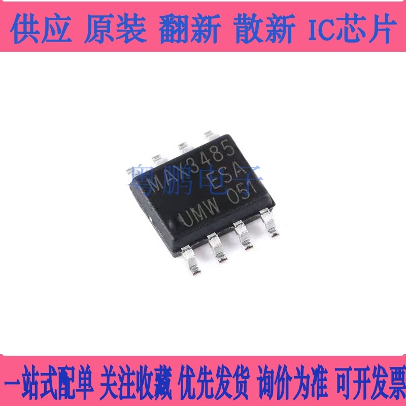 原装正品 UMW MAX3485ESA SOP-8 半双工RS485/RS422收发器芯片