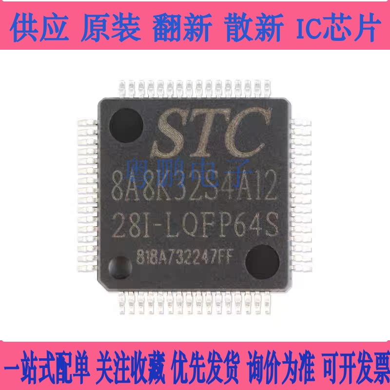 原装正品 贴片 STC8A8K32S4A12-28I-LQFP64S 单片机集成电路芯片
