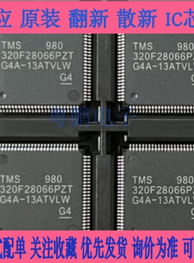 全新原装 TMS320F28066PZT TMS320F28066PNT LQFP-100/80 控制器