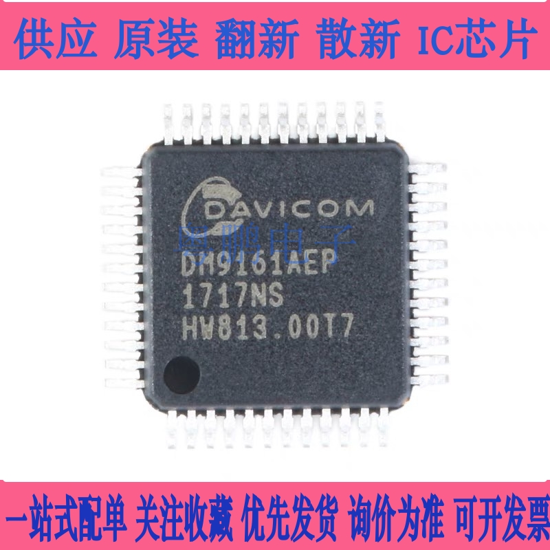 原装正品 贴片 DM9161AEP LQFP-48 低功耗快速以太网收发器IC芯片