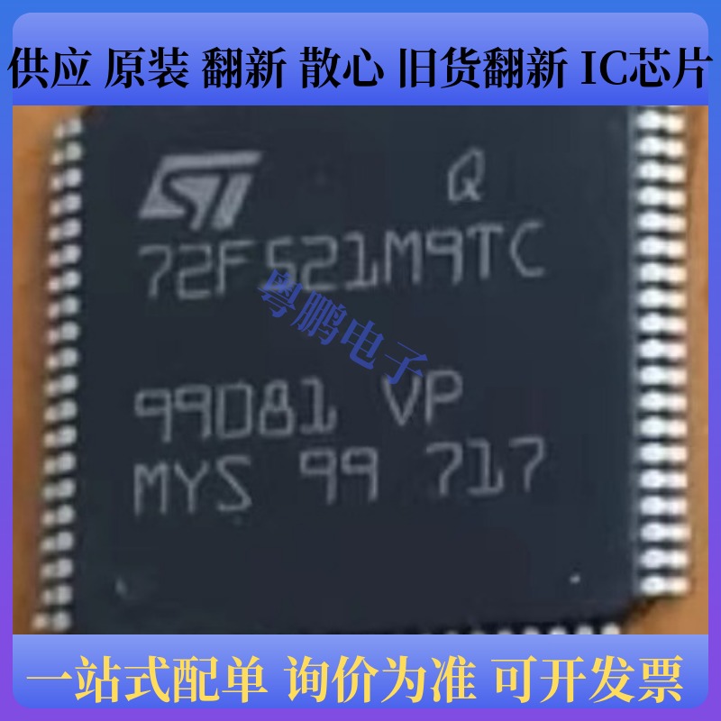 ST72F521M9TC 封装QFP 微控制器芯片