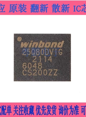 原装正品 贴片 W25Q80DVZPIG WSON-8 3V 8M-bit串行闪存芯片