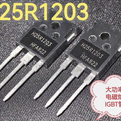H25R1203 功率 电磁炉IGBT功率管 电磁炉常用管 1800W以内使用
