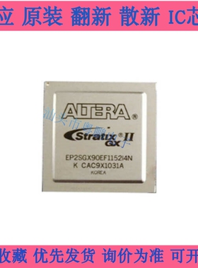 EP2SGX90EF1152I4N BGA1152 全新原装 嵌入式FPGA可编程门阵列