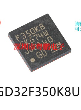 GD32F350K8U6封装QFN-32单片机-MCU芯片集成电路ic电子元器件贴片