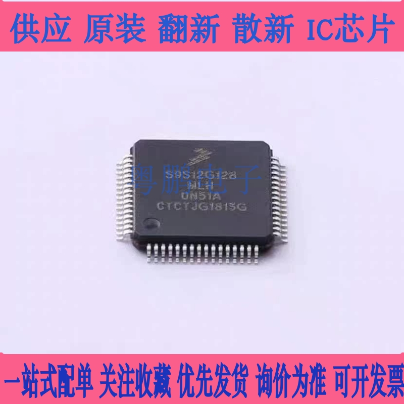 S9S12G128MLH S9S12G128F0MLH 汽车 MCU 芯片IC 全新原装进口正品
