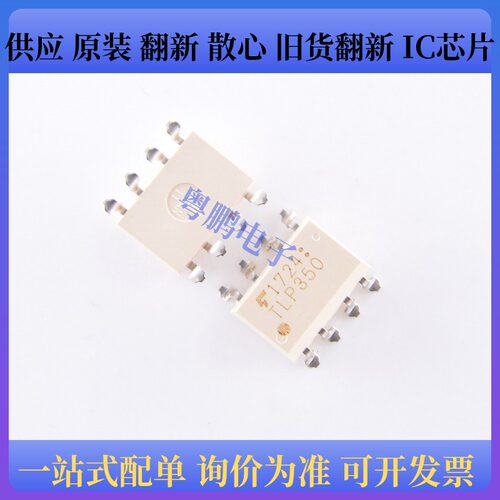 原装正品TLP350 封装SOP-8 贴片 IGBT驱动隔离光耦