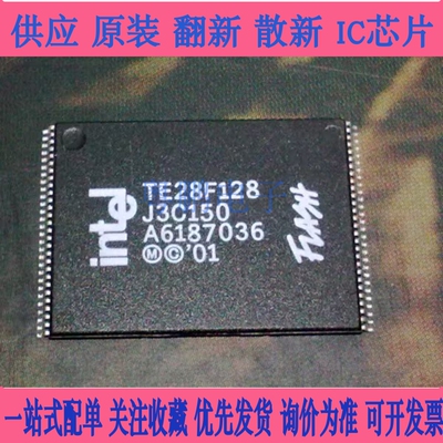 TE28F128J3C120 TE28F128J3C150 储存器 全新 实价 可咨询