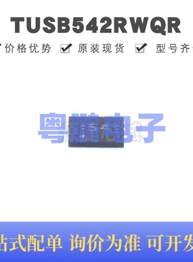 TUSB542RWQR QFN18 丝印54 USB转换芯片IC 集成电路 全新原装正品
