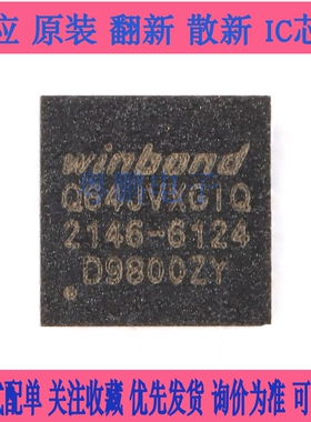 原装正品 贴片 W25Q64JVXGIQ XSON-8 3V 64M-bit串行闪存芯片