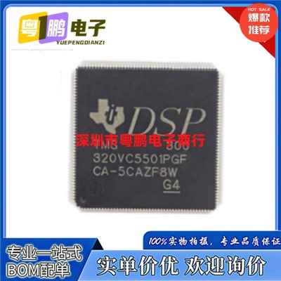 全新原装 TMS320VC5501PGF300 封装LQFP176 现货数字信号处理器