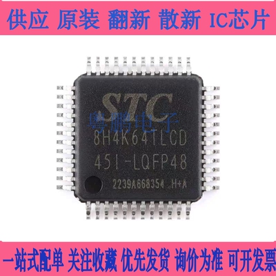 原装正品 STC8H4K64TLCD-45I-LQFP48 1T 8051单片机 微控制器MCU