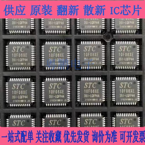 全新 贴片STC10F08XE-35I-LQFP44 单片机微控制器MCU芯片