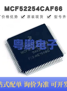 MCF52254CAF66 贴片QFP-100 MCU微控制器 原装正品 提供BOM配单
