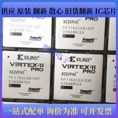 XC2VP40-5FF1152C、XC2VP40-5FFG1152C、XC2VP40-5FG676C