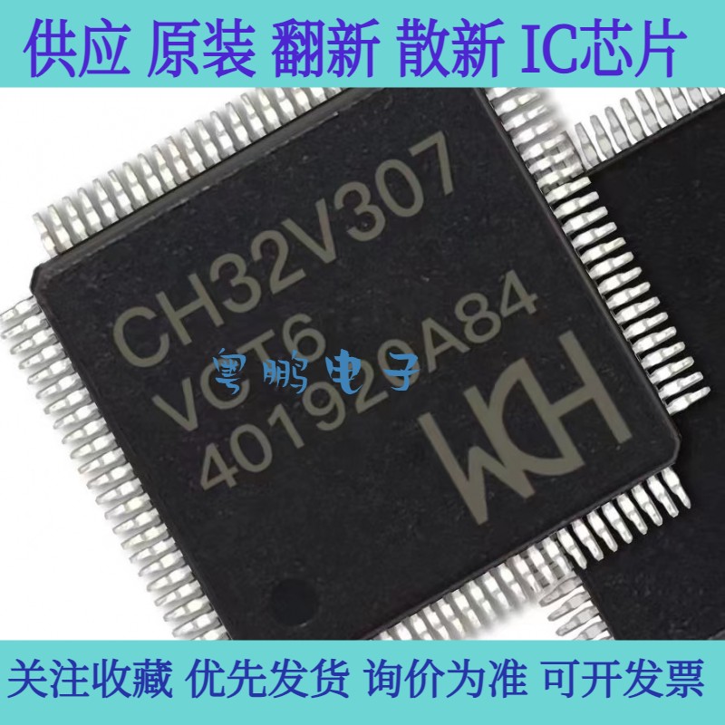 CH32V307VCT6系列单片机芯片 青稞32位MCU 微控制器RISC-V工业级