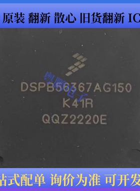 DSPB56367AG150 QFP144 DSP数字音频信号处理器芯片