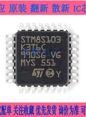 原装正品 STM8S103K3T6C LQFP-32 16MHz/8KB闪存/8位微控制器-MCU