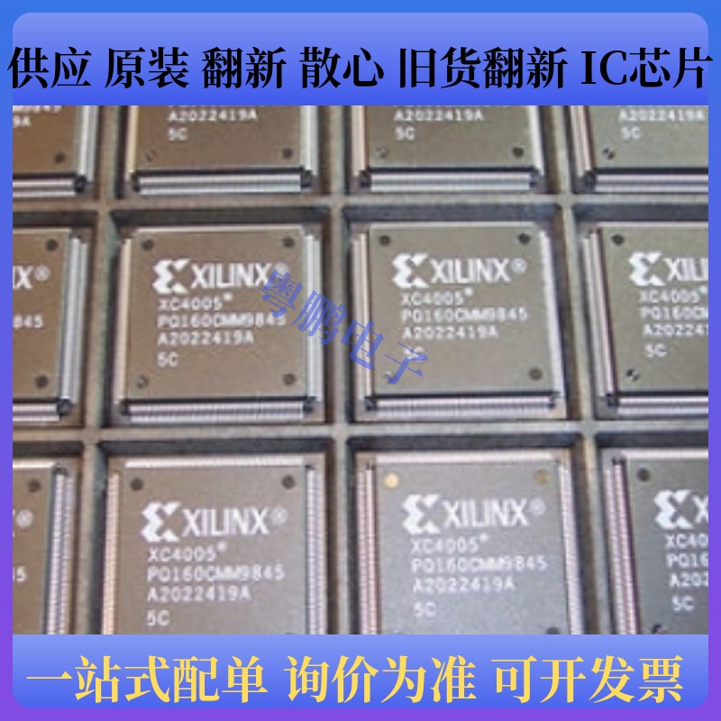 XC4005-4PG156C、XC4005-5PQ160C 、XC4005-6PC84C