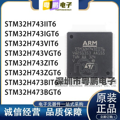 STM32H743IIT6/IGT6/VIT6/VGT6/ZIT6/ZGT6/BIT6/BGT6全新原装