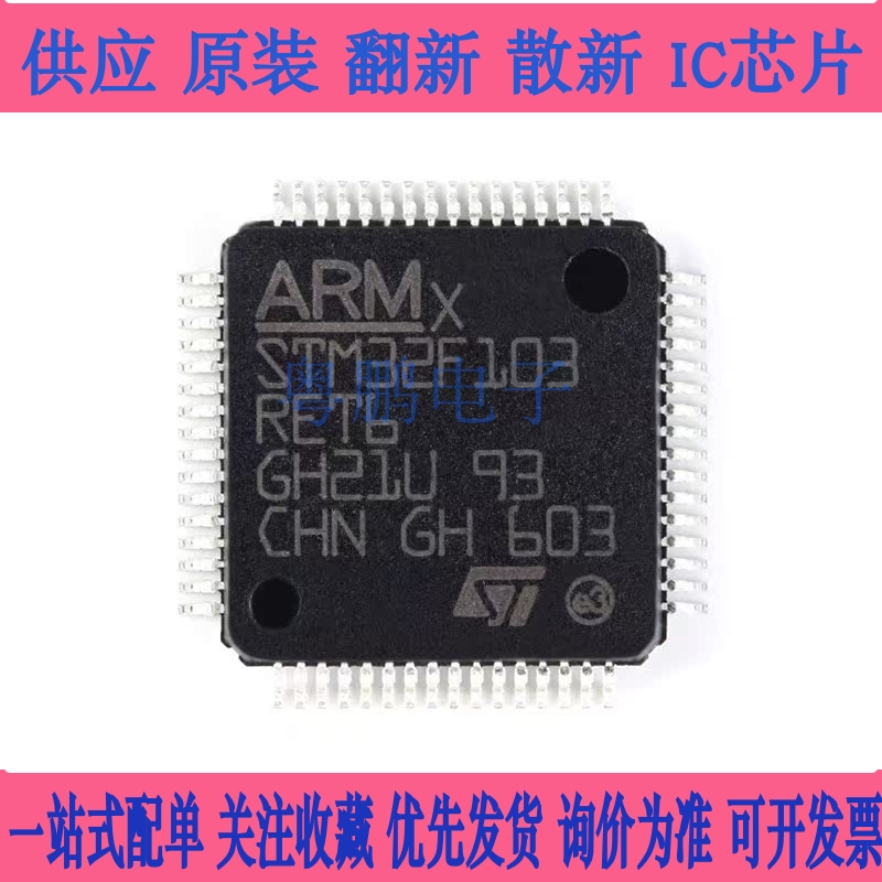 ST/STM32F103RET6 LQFP-64 ARM Cortex-M3 32位微控制器-MCU