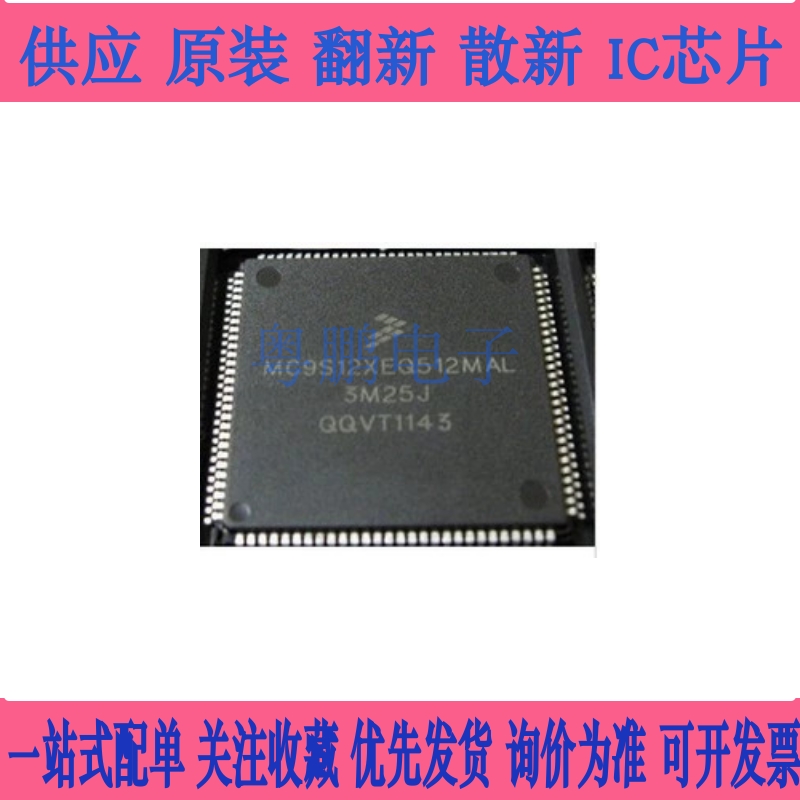 全新原装 MC9S12XEQ512MAL 3M25J 汽车电脑板 CPU芯片 询价为准