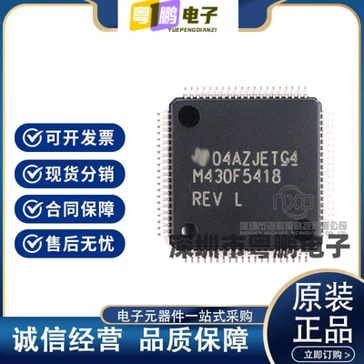 MSP430F5418IPNR  LQFP80封装 32位微控制器芯片 原装正品