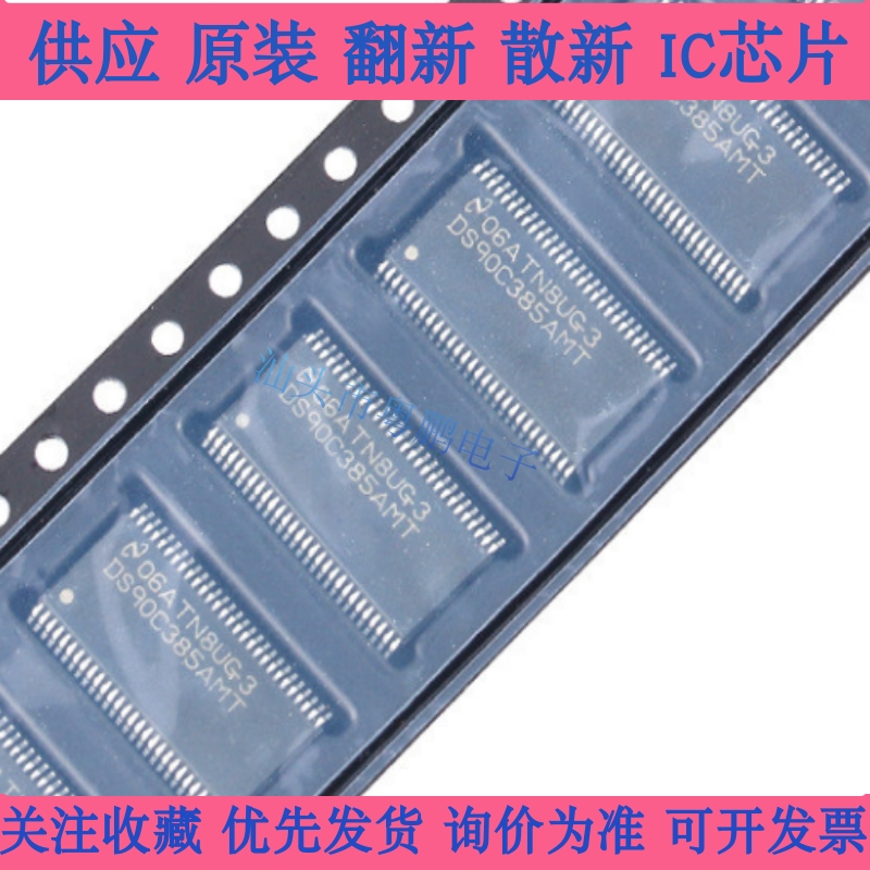 原装 | DS90C385AMTX TSSOP-56 DS90C385AMT 驱动器 集成IC芯片