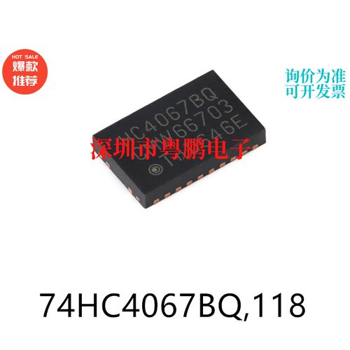 原装74HC4067BQ，118 DHVQFN-24模拟多路复用器芯片电子元器件贴