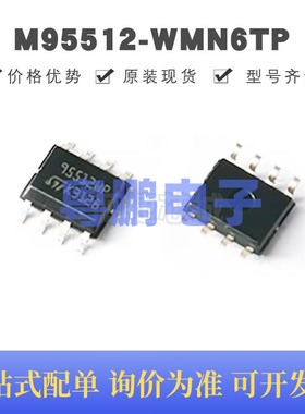 M95512-WMN6TP 丝印95512WP 贴片SOIC-8 512 Kbit SPI总线EEPROM
