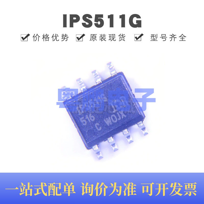 IPS511G 贴片SOP-8 功率驱动器芯片 全新原装正品 提供BOM配单