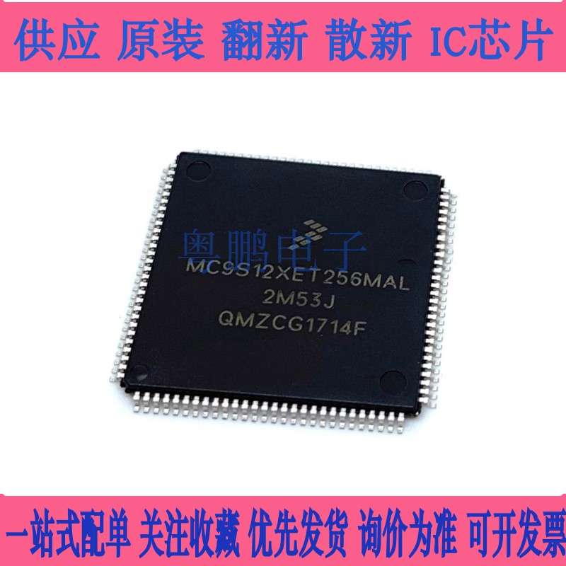 原装正品MC9S12XET256MAL MC9S12XDT256VAL汽车电脑板易损CPU芯片