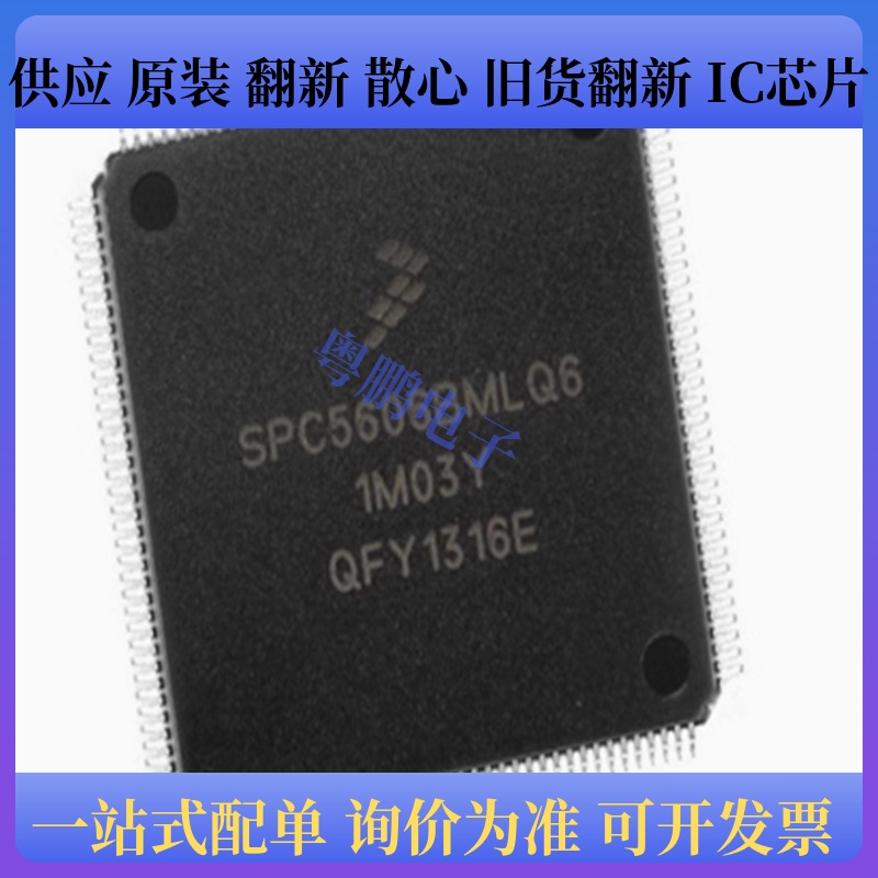 原装正品 SPC5606BK0MLQ6 封装LQFP-144 嵌入式微控制器芯片