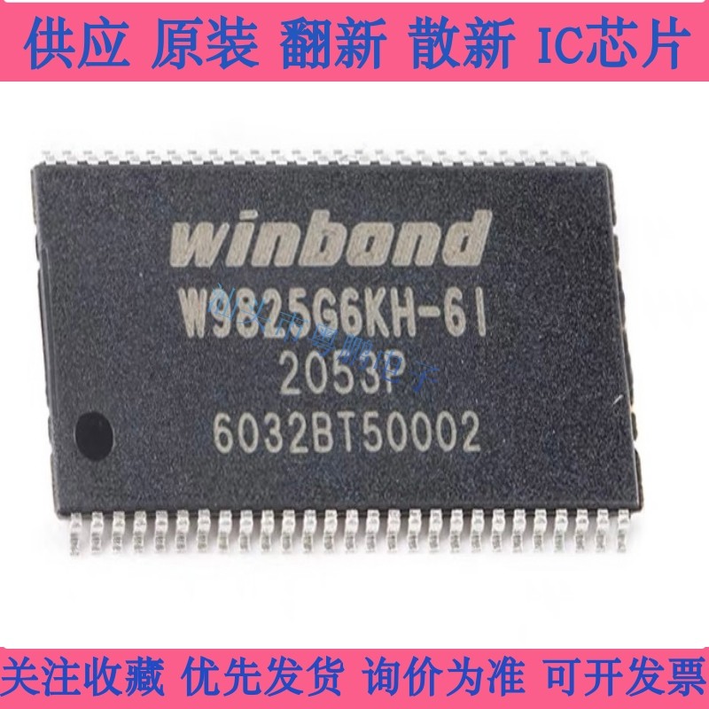 原装 | W9825G6KH-6I W9825G6 TSOP-54 存储器 256MB 集成 IC芯片