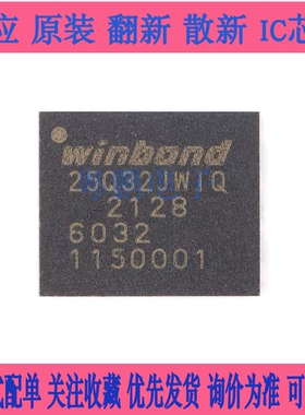 原装正品 贴片 W25Q32JWZPIQ WSON-8 1.8V 32M-bit串行闪存芯片