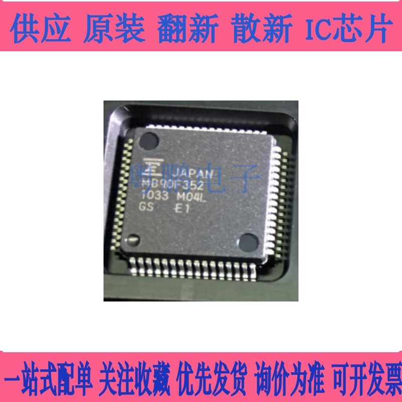 原装正品丝印 MB90F352S MB90F352 封装QFP64 16位微控制器芯片