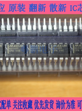 MAX485CPA MAX485EPA RS-485/RS-422 收发器芯片 DIP-8 MAX485