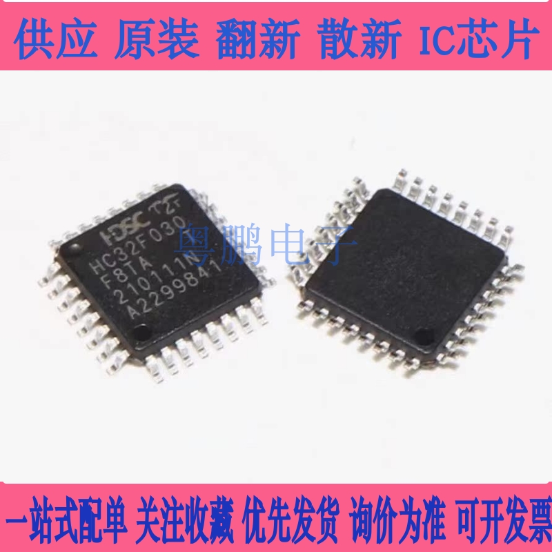 原装正品 HC32F030F8TA-LQ32 封装LQFP-32 全新原装 微控制器芯片
