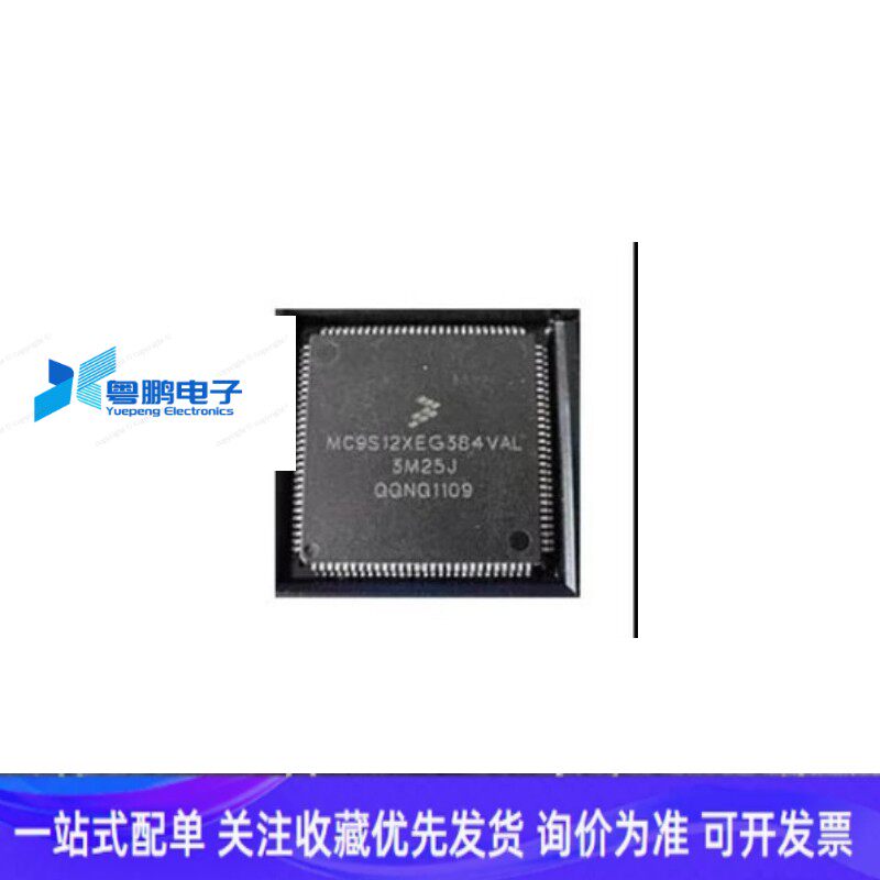 进口现货供应MC9S12XEG384VAL.3M25J.112脚汽车电脑板常坏CPU芯片