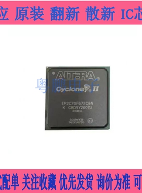 全新EP2C70F672C8N C6N BGA封装 嵌入式FPGA可编程 EP2C70F672I8N