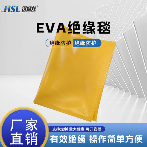 汉盛龙EVA树脂高低压遮蔽绝缘毯