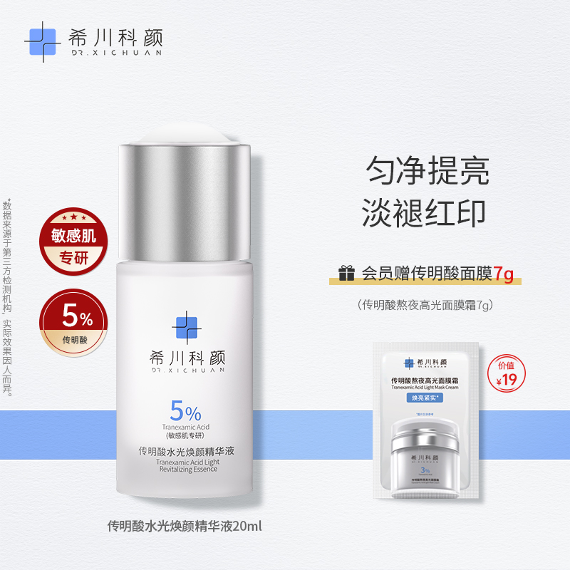 希川科颜传明酸水光焕颜精华液氨甲环酸提亮肤色淡褪红印敏感肌