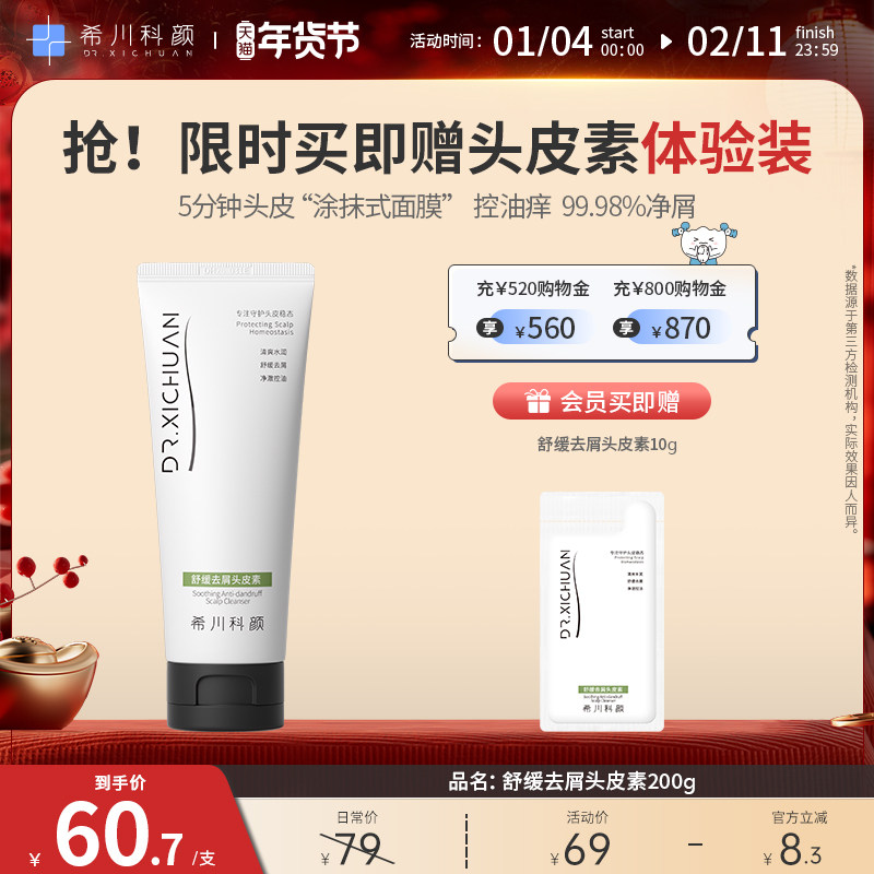 希川科颜舒缓去屑头皮素控油舒缓抑痒清洁温和洗发水