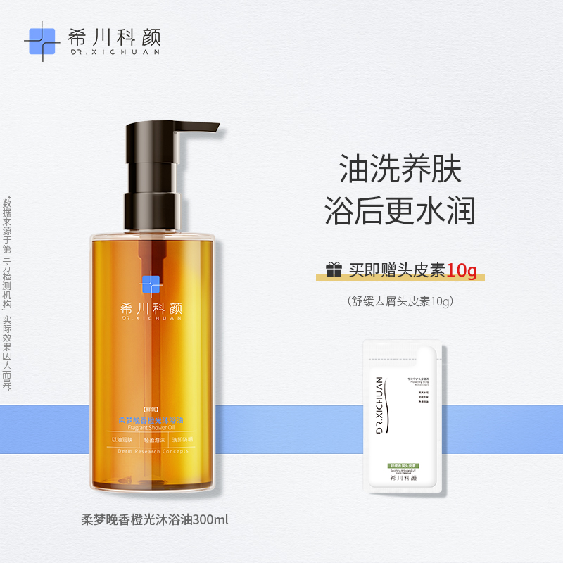 【新品上市】希川科颜柔梦晚香橙光沐浴油清洁保湿身体卸妆沐浴露