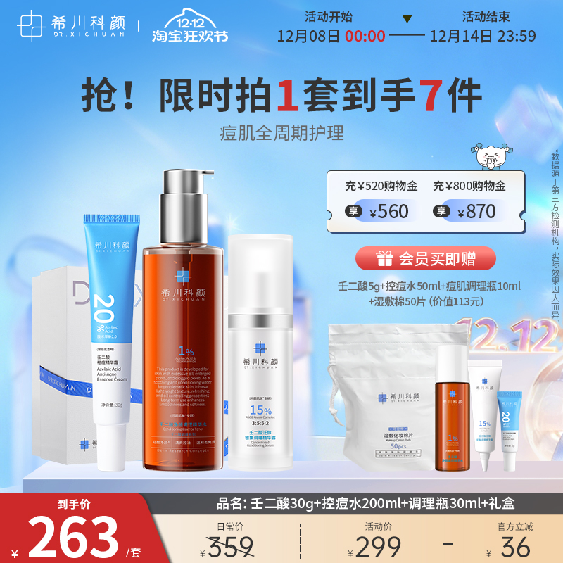 希川科颜壬二酸祛痘修护礼盒套装保湿控油去角质闭口精华水乳套装