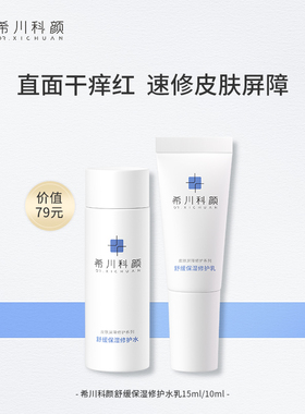 【天猫U先】希川科颜屏障修护水乳旅行套装保湿敏感肌15ml+10ml